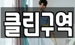 클린구역
