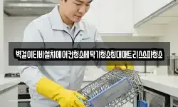 벽걸이티비설치에어컨청소세탁기청소침대매트리스소파청소