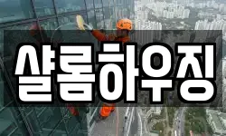 샬롬하우징