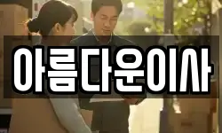 아름다운이사