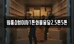 원룸소형이사1톤화물용달2.5톤5톤