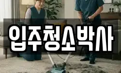 경상남도 거제시 능포동 청소,입주청소,사무실청소,에어컨청소