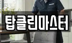 탑클린마스터