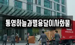 통영하늘과별용달이사화물