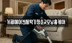 거제에어컨세탁기청소굿모닝홈케어