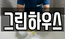 그린하우스