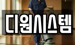 경상남도 거제시 덕포동 청소,입주청소,사무실청소,에어컨청소