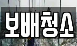 보배청소
