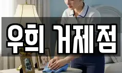 우희 거제점