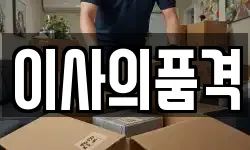 이사의품격