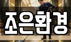 조은환경