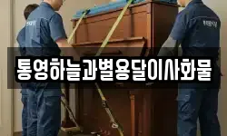 통영하늘과별용달이사화물
