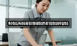 특수청소고독사유품정리화재청소쓰레기집청소사무실청소