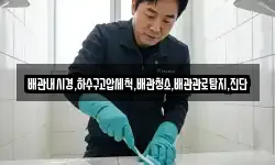 배관내시경,하수구고압세척,배관청소,배관관로탐지,진단