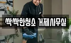 싹싹한청소 거제사무실