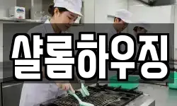샬롬하우징