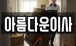 아름다운이사