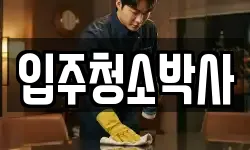 경상남도 거제시 두모동 청소,입주청소,사무실청소,에어컨청소