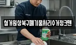 철거원상복구폐기물처리수거정크맨