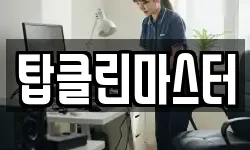 탑클린마스터