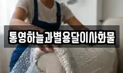 통영하늘과별용달이사화물