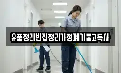 유품정리빈집정리가정폐기물고독사