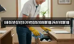 유품정리촌집가전가구수거빈집정리이사폐기물고독사가정폐기물