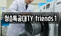 청소특공대TY friends1