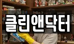 클린앤닥터