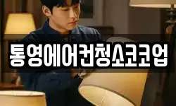통영에어컨청소코코업