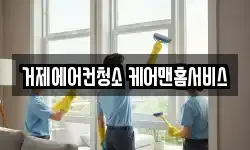 거제에어컨청소 케어맨홈서비스
