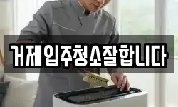 거제입주청소잘합니다