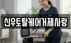 신우토탈케어거제사랑