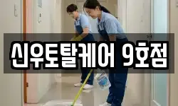 신우토탈케어 9호점