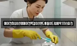 에어컨청소시스템에어컨벽걸이스텐드통돌이드럼세탁기가스충전
