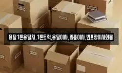 경상남도 거제시 문동동 이사,용달이사,포장이사,원룸이사,보관이사