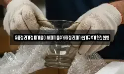 유품정리가정폐기물이사폐기물수거집정리폐가전가구수거현진산업