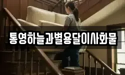 통영하늘과별용달이사화물