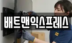 배트맨익스프레스
