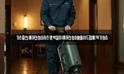 가스충전에어컨청소시스템벽걸이에어컨청소통돌이드럼세탁기청소