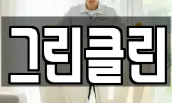 그린클린