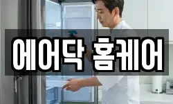 에어닥 홈케어