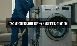 유품정리가정폐기물이사폐기물수거집정리폐가전가구수거현진산업
