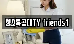 청소특공대TY friends1