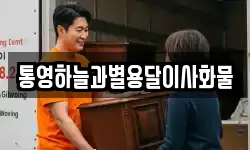 경상남도 거제시 사등면 이사,용달이사,포장이사,원룸이사,보관이사