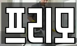 프리모
