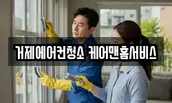 거제에어컨청소 케어맨홈서비스