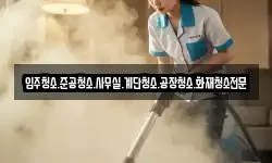 입주청소.준공청소.사무실.계단청소.공장청소.화재청소전문
