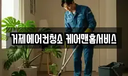 거제에어컨청소 케어맨홈서비스