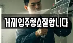 경상남도 거제시 상동동 청소,입주청소,사무실청소,에어컨청소